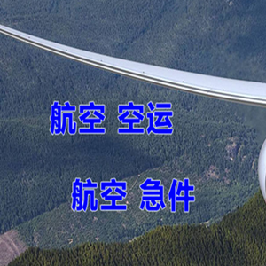 长乐机场托运快递-选东方航空和上海航空