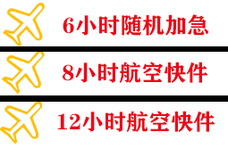 长乐机场托运快递公司,专业空运当天件